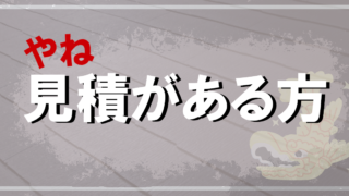 屋根見積がある方