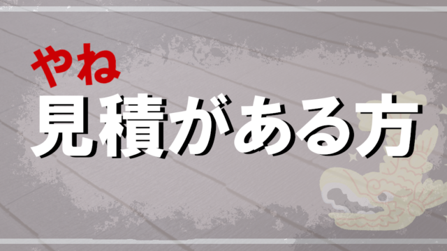 屋根見積がある方