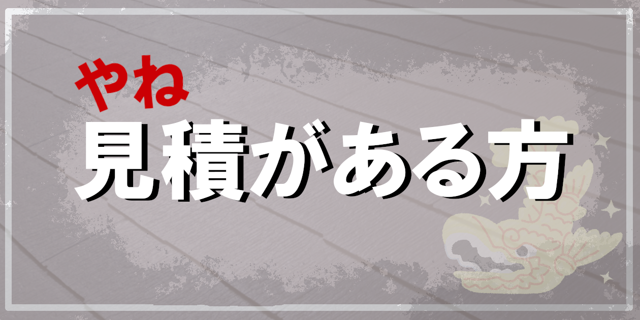 屋根見積がある方